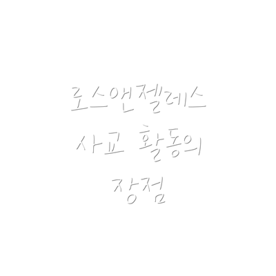 로스앤젤레스 사교 활동의 장점