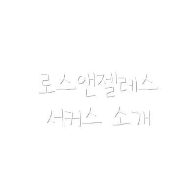 로스앤젤레스 서커스 소개