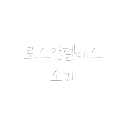 로스앤젤레스 소개