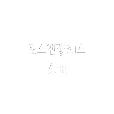 로스앤젤레스 소개