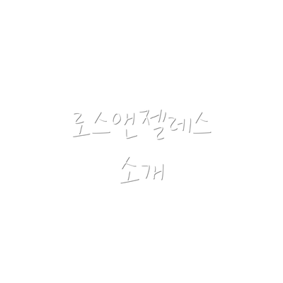로스앤젤레스 소개