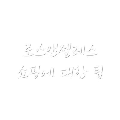 로스앤젤레스 쇼핑에 대한 팁