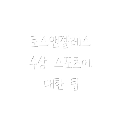 로스앤젤레스 수상 스포츠에 대한 팁