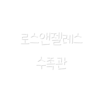로스앤젤레스 수족관