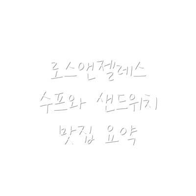 로스앤젤레스 수프와 샌드위치 맛집 요약