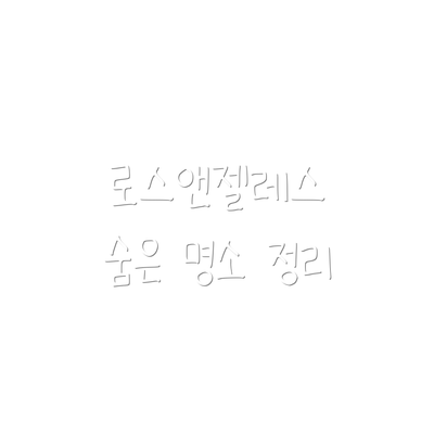 로스앤젤레스 숨은 명소 정리