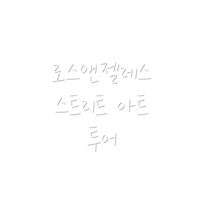 로스앤젤레스 스트리트 아트 투어