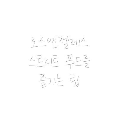 로스앤젤레스 스트리트 푸드를 즐기는 팁