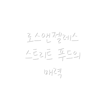 로스앤젤레스 스트리트 푸드의 매력