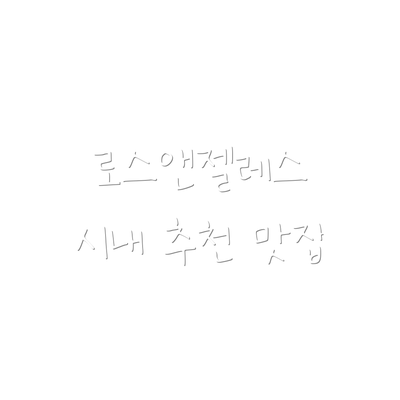 로스앤젤레스 시내 추천 맛집