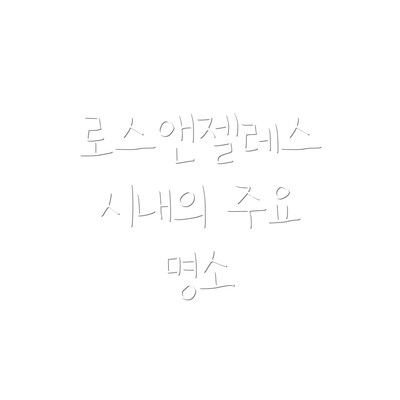 로스앤젤레스 시내의 주요 명소