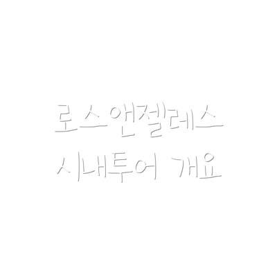 로스앤젤레스 시내투어 개요