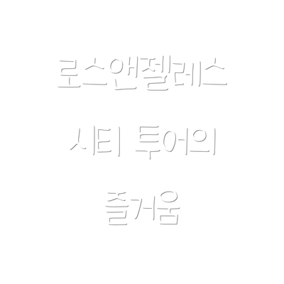 로스앤젤레스 시티 투어의 즐거움