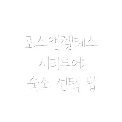 로스앤젤레스 시티투어:  숙소 선택 팁