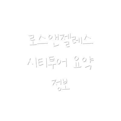 로스앤젤레스 시티투어 요약 정보
