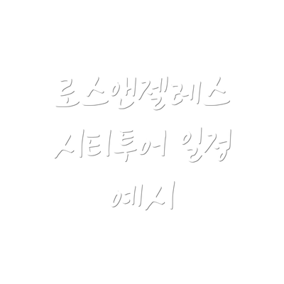 로스앤젤레스 시티투어 일정 예시