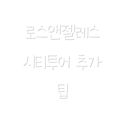 로스앤젤레스 시티투어 추가 팁