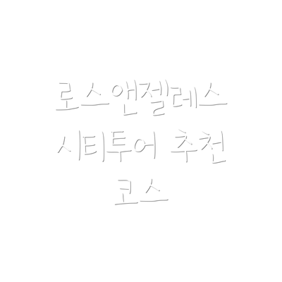 로스앤젤레스 시티투어 추천 코스