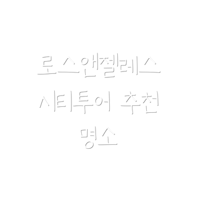 로스앤젤레스 시티투어 추천 명소