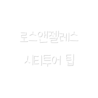 로스앤젤레스 시티투어 팁