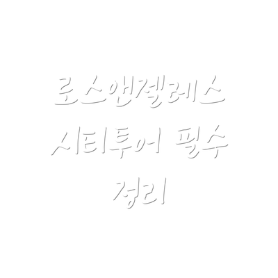 로스앤젤레스 시티투어 필수 정리