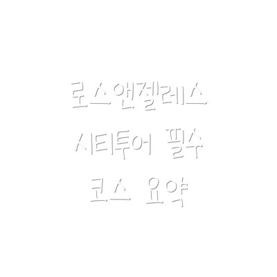 로스앤젤레스 시티투어 필수 코스 요약