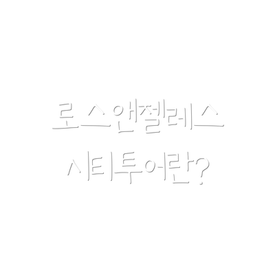 로스앤젤레스 시티투어란?