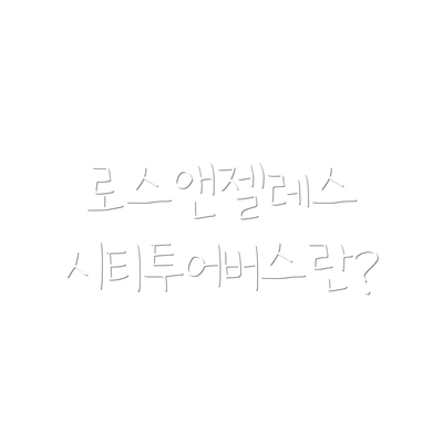 로스앤젤레스 시티투어버스란?