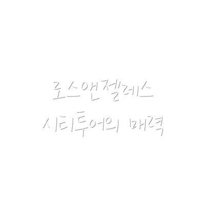 로스앤젤레스 시티투어의 매력