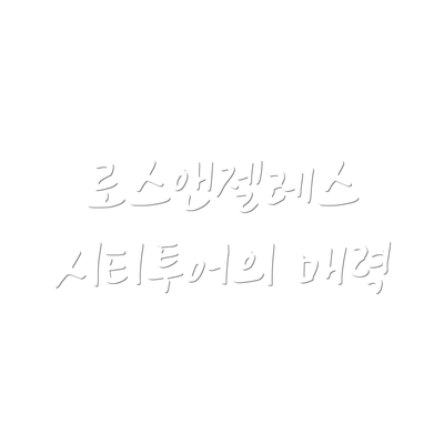 로스앤젤레스 시티투어의 매력