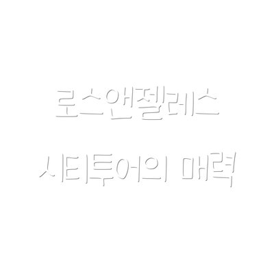 로스앤젤레스 시티투어의 매력