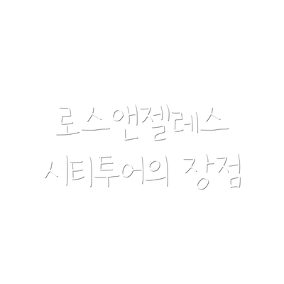 로스앤젤레스 시티투어의 장점