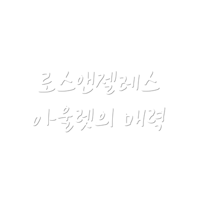 로스앤젤레스 아울렛의 매력