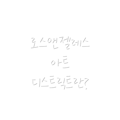 로스앤젤레스 아트 디스트릭트란?