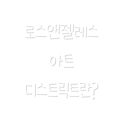 로스앤젤레스 아트 디스트릭트란?