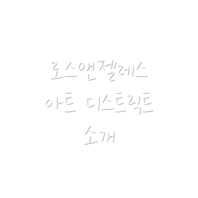 로스앤젤레스 아트 디스트릭트 소개
