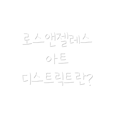 로스앤젤레스 아트 디스트릭트란?