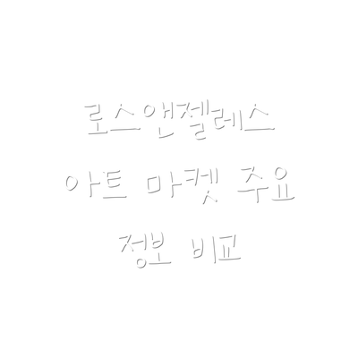 로스앤젤레스 아트 마켓 주요 정보 비교