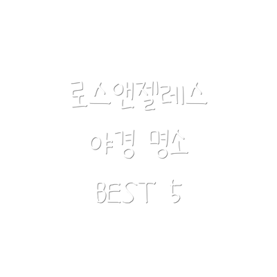 로스앤젤레스 야경 명소 BEST 5