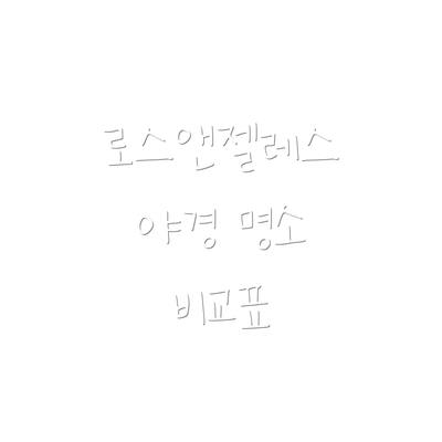 로스앤젤레스 야경 명소 비교표