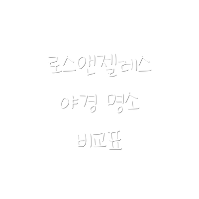 로스앤젤레스 야경 명소 비교표