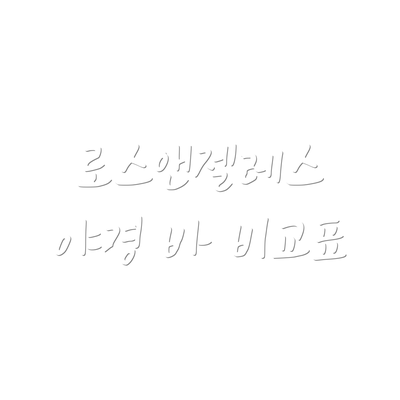 로스앤젤레스 야경 바 비교표