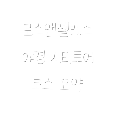 로스앤젤레스 야경 시티투어 코스 요약
