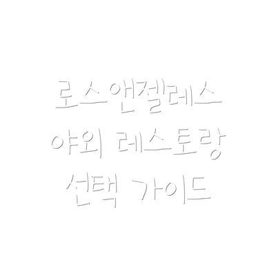 로스앤젤레스 야외 레스토랑 선택 가이드