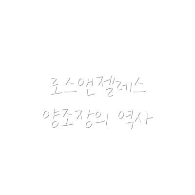 로스앤젤레스 양조장의 역사