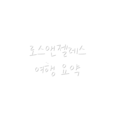 로스앤젤레스 여행 요약
