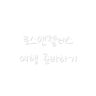 로스앤젤레스 여행 준비하기