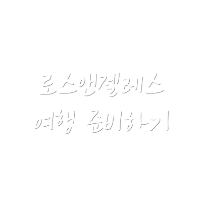 로스앤젤레스 여행 준비하기