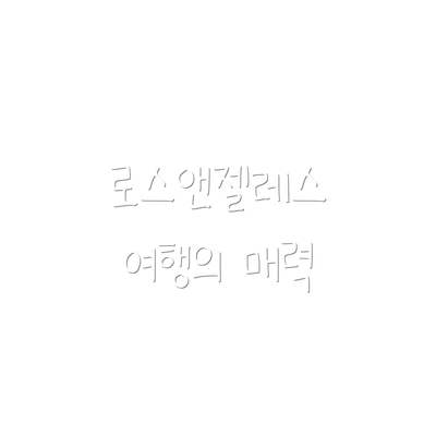 로스앤젤레스 여행의 매력