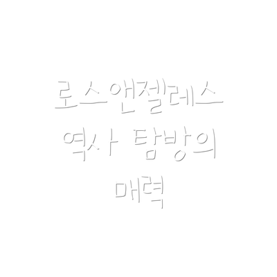 로스앤젤레스 역사 탐방의 매력